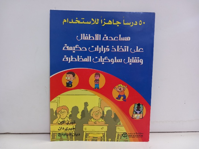  مساعدة الاطفال على اتخاذات قرارات حكيمة