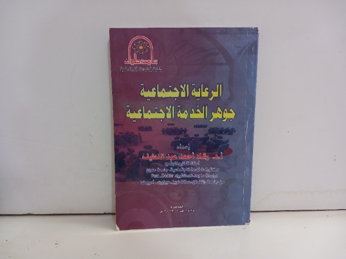 الرعاية الاجتماعية جوهر الخدمة الاجتماعية 