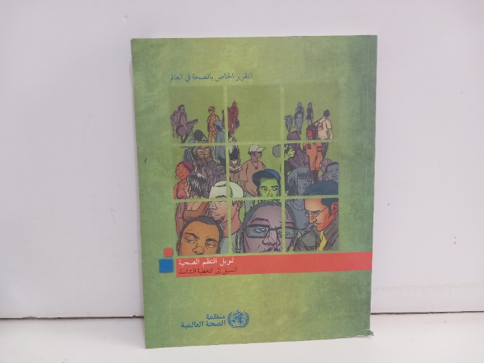 التقرير الخاص بالصحة في العالم