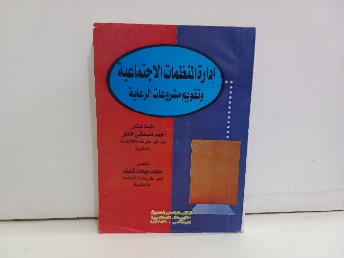ادارة المنظمات الاجتماعية 