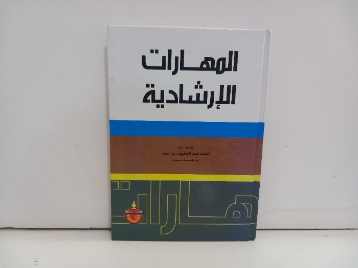 المهارات الارشادية