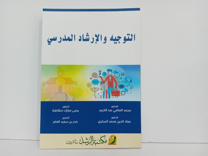 التوجيه والارشاد المدرسي