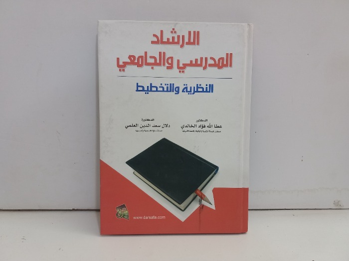 الارشاد المدرسي والجامعي