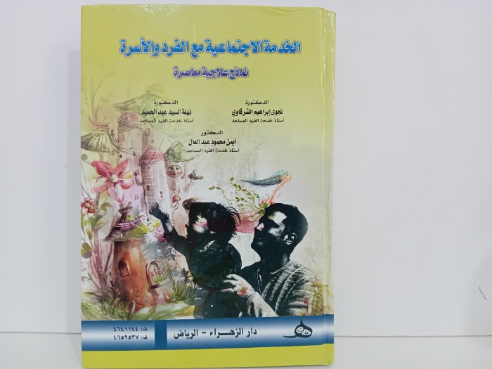 الخدمة الاجتماعية مع الفرد والاسرة