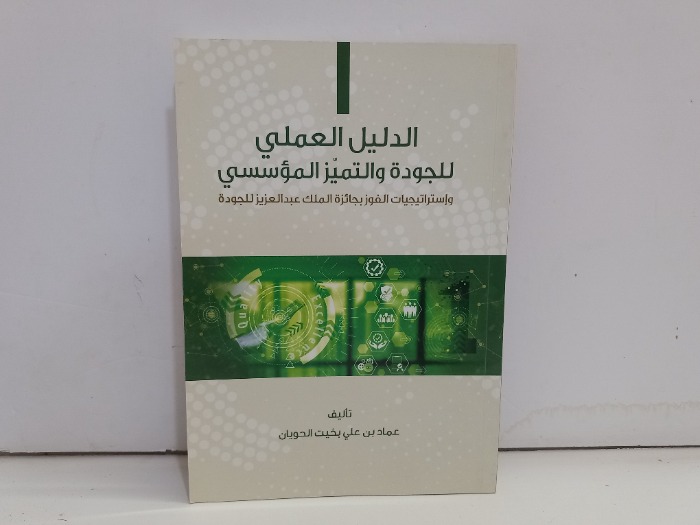 الدليل العملي للجودة والتميز المؤسسي