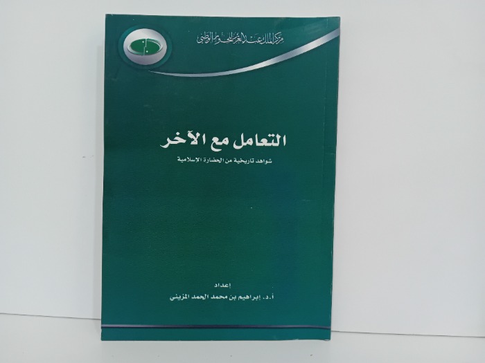 التعامل مع الاخرين