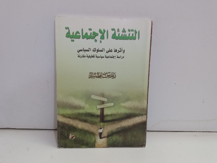 التنشئة الاجتماعية 