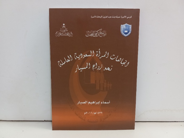 اتجاهات المراة السعودية العاملة