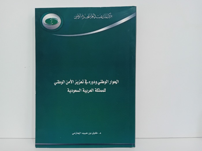 الحوار الوطني ودوره في تعزيز الامن الوطني للمملكة العربية السعودية