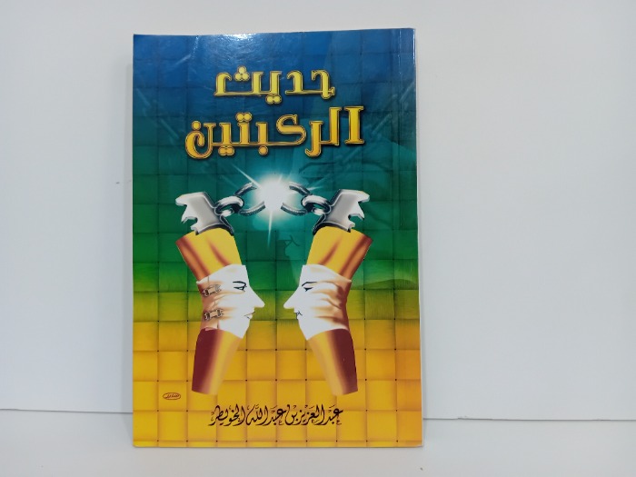 حديث الركبتين