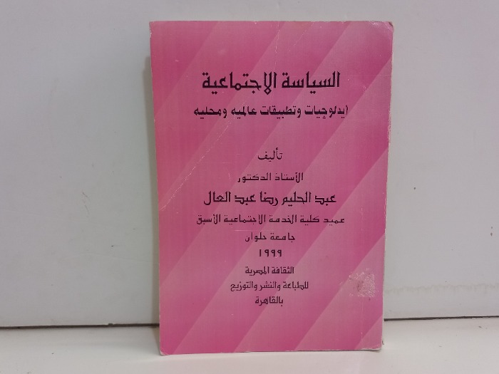 السياسة الاجتماعية