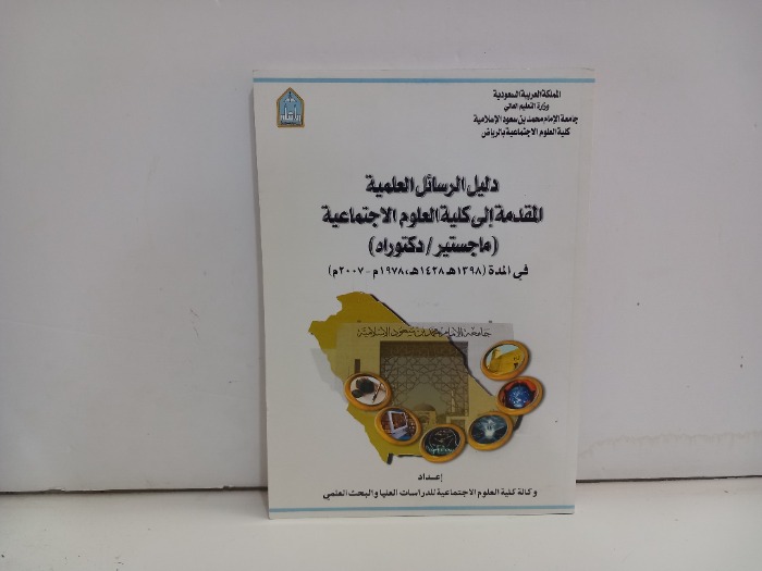 دليل الرسائل العلمية المقدمة الى كلية العلوم الاجتماعية