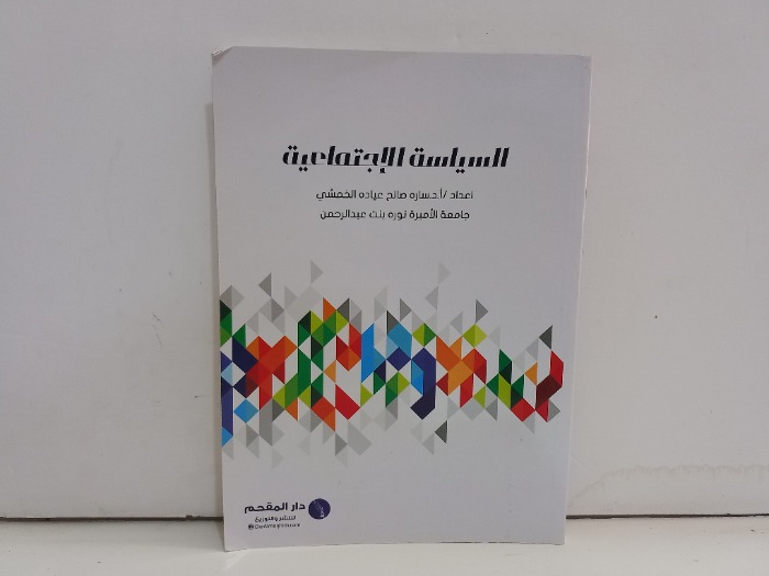 السياسة الاجتماعية 