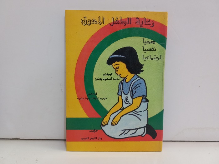 رعاية الطفل المعوق