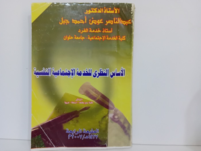 الاسس النظرى للخدمة الاجتماعية النفسية