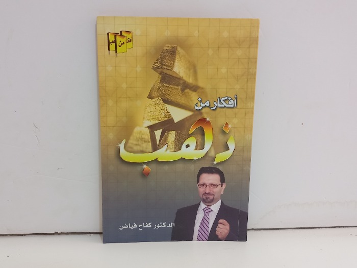 افكار من ذهب