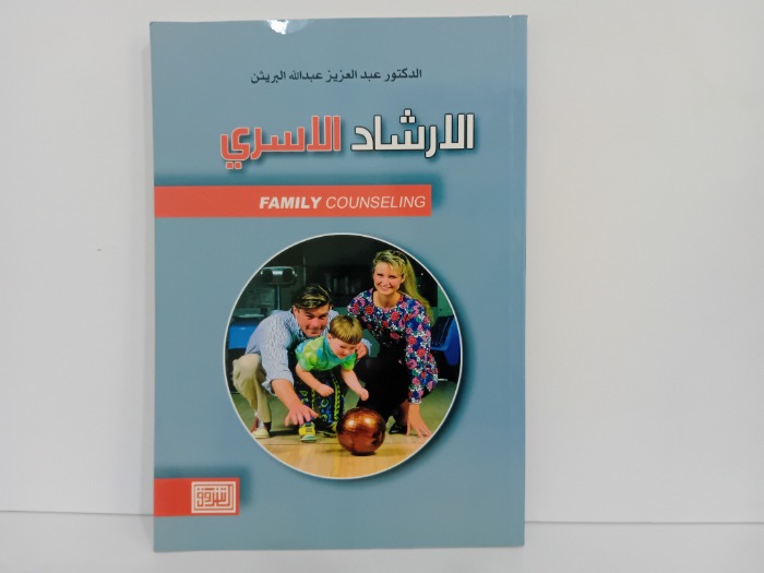 الارشاد الاسري