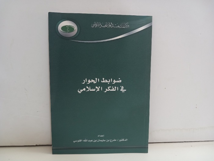 ضوابط الحوار في الفكر الاسلامي 