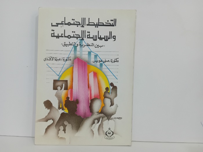 التخطيط الاجتماعي والسياسة الاجتماعية