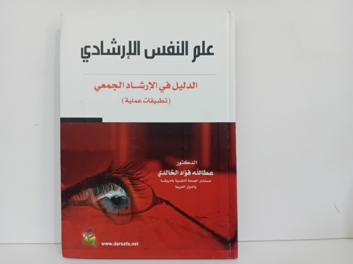 علم النفس الارشادي