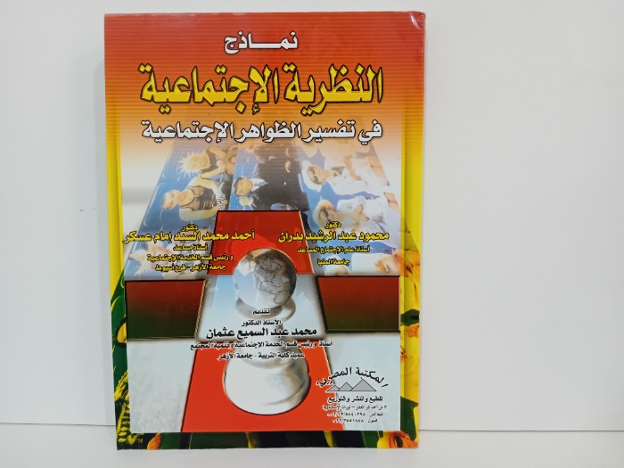 نماذج النظرية الاجتماعية