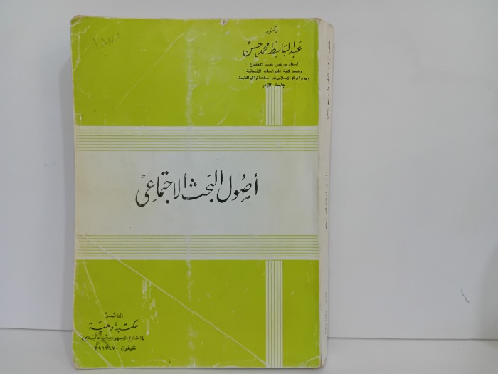 اصول البحث الاجتماعي