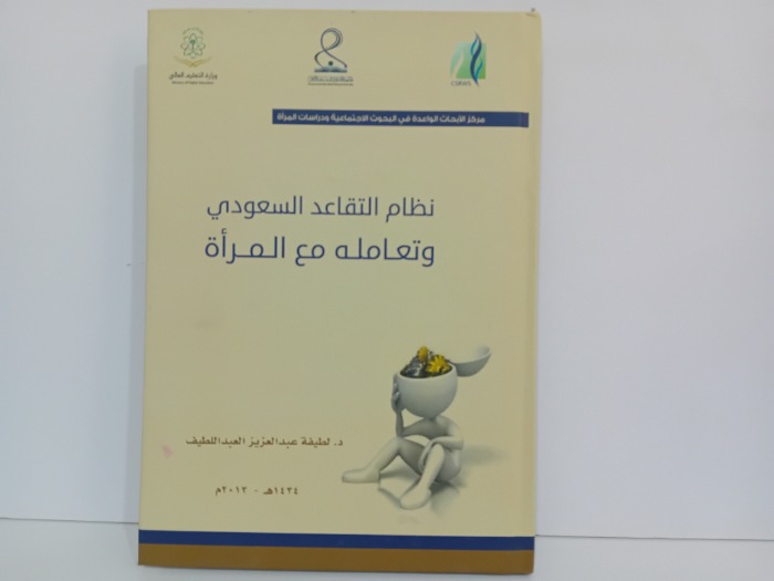 نظام التقاعد السعودي وتعامله مع المراة