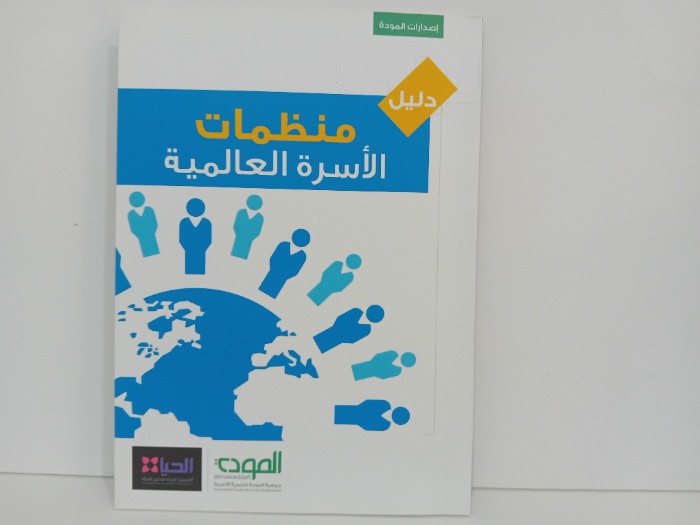 منظمات الاسرة العالمية