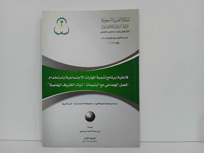 فاعلية برنامج تنمية المهارات الاجتماعية 