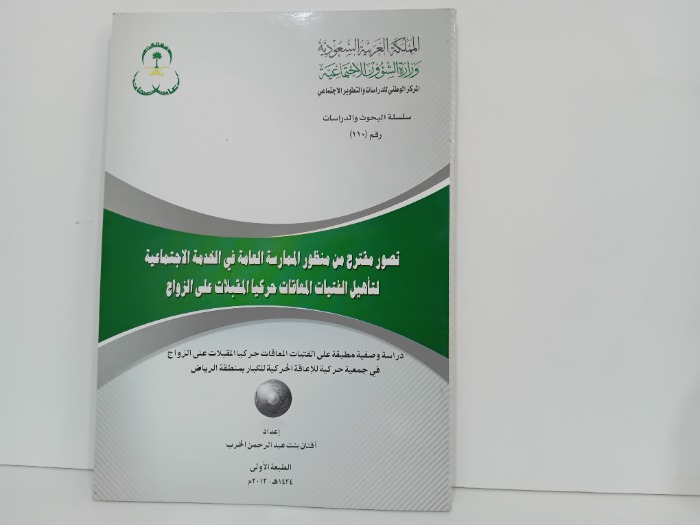 تصور مقترح من منظور الممارسة العامة في الخدمة الاجتماعية