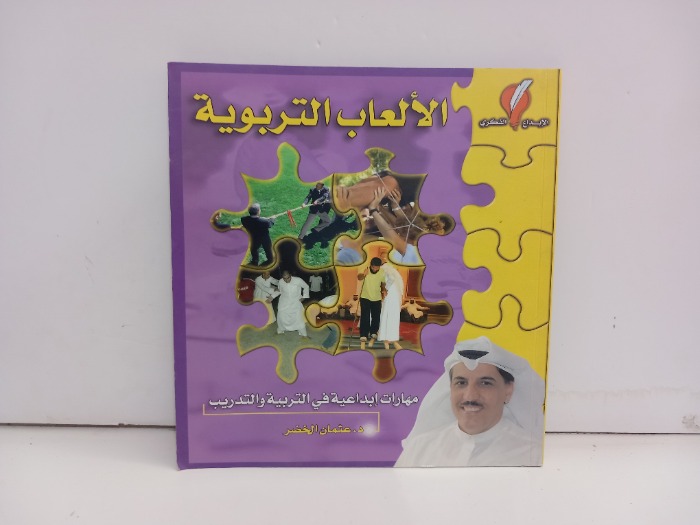 الالعاب التربوية