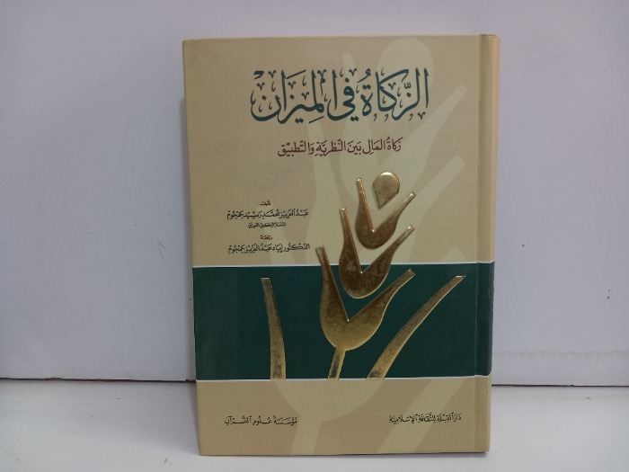 الزكاة في الميزان