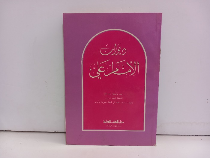 ديوان الامام علي