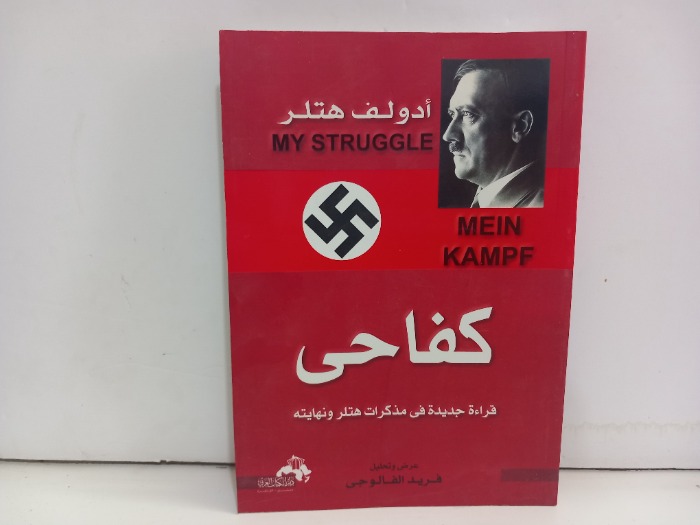 كفاحي قراءة جديدة في مذكرات هتلر ونهايته