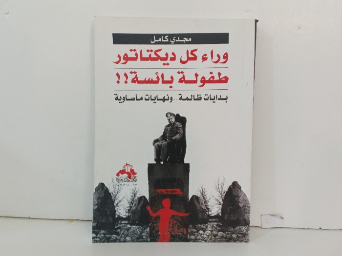 وراء كل ديكتاتور طفولة بائسة 
