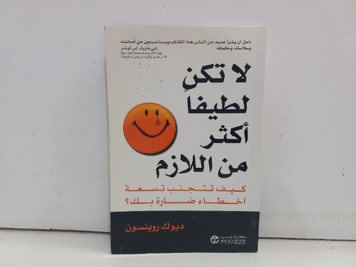 لاتكن لطيفا اكثر من اللازم