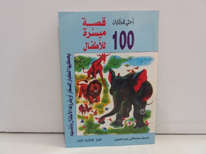 احلى الحكايات 100قصة ميسرة للاطفال