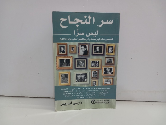 سر النجاح ليس سرا