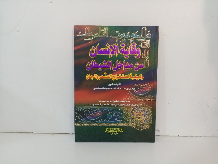 وقاية الانسان من مداخل الشيطان 