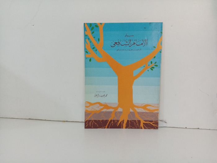 ديوان الامام الشافعي