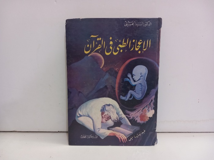 الاعجاز الطبي في القران 