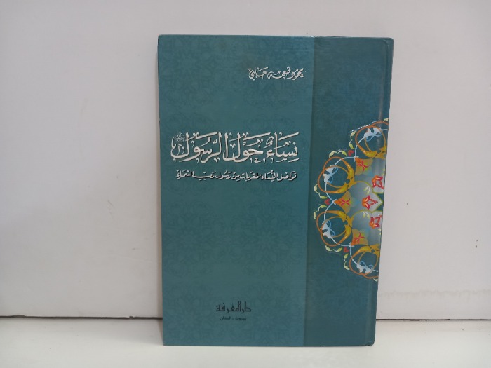 نساء حول الرسول صلى الله عليه وسلم 