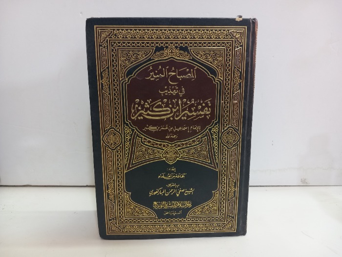 المصباح المنير في تفسير ابن كثير 