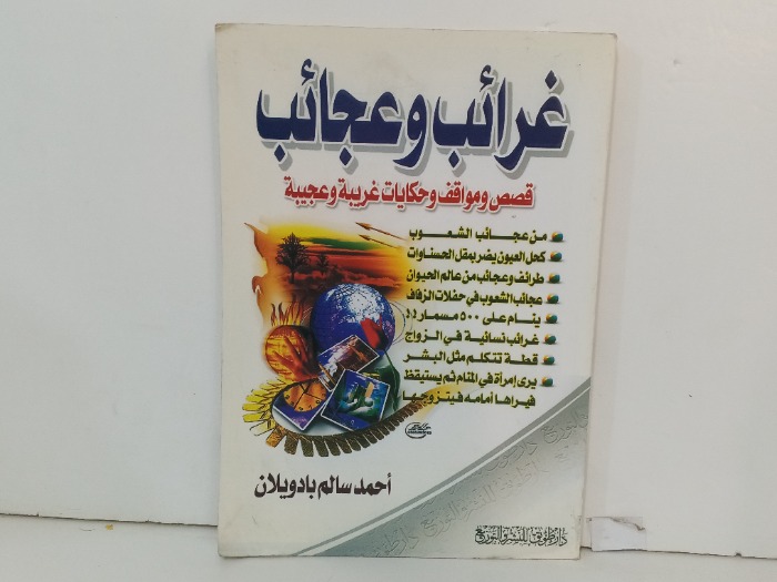 غرائب وعجائب 