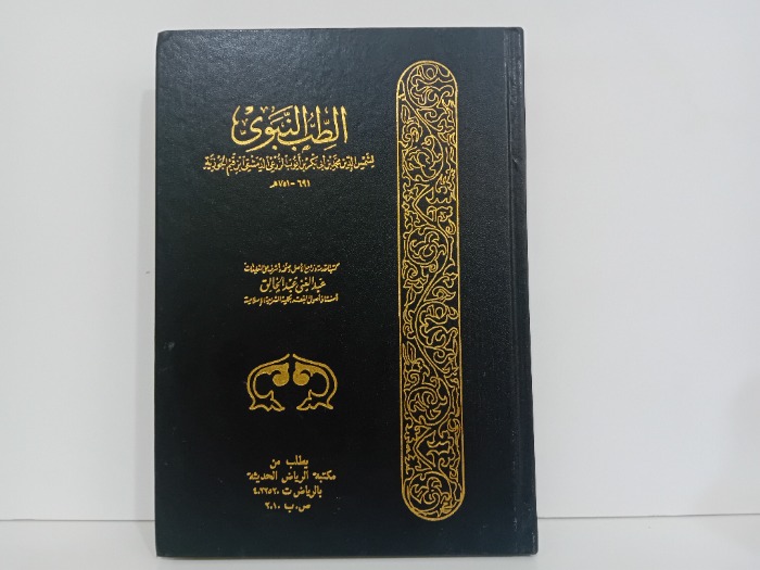 الطب النبوي