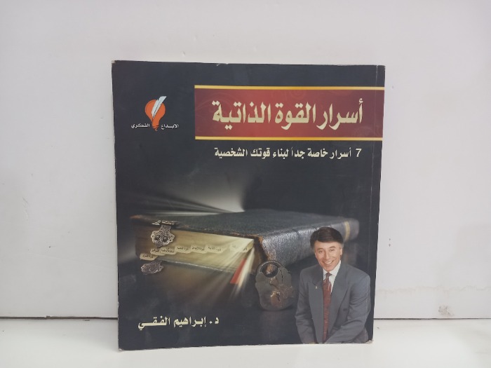 اسرار القوة الذاتية