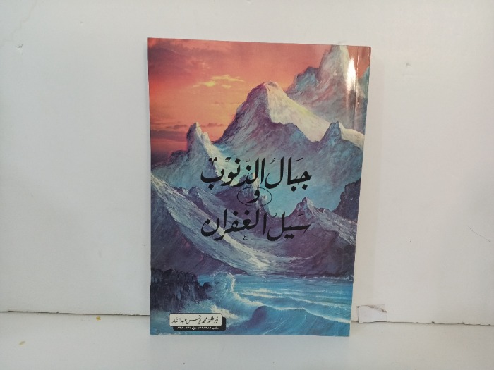 جبال الذنوب وسيل الغفران