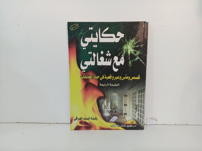 حكايتي مع شغالتي