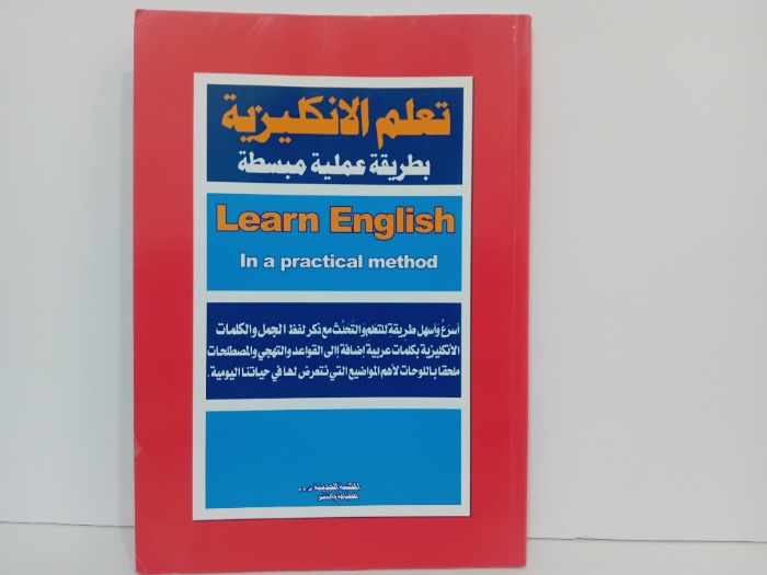 تعلم الانجليزي بطريقة عملية مبسطة
