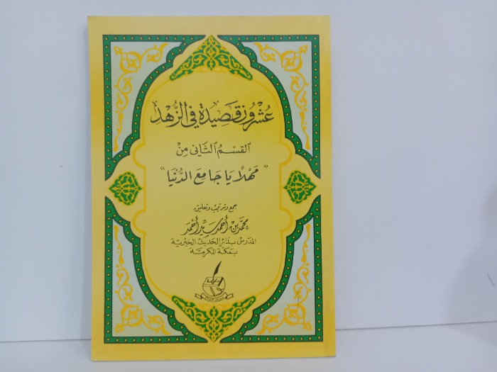 عشرون قصيدة في الزهد